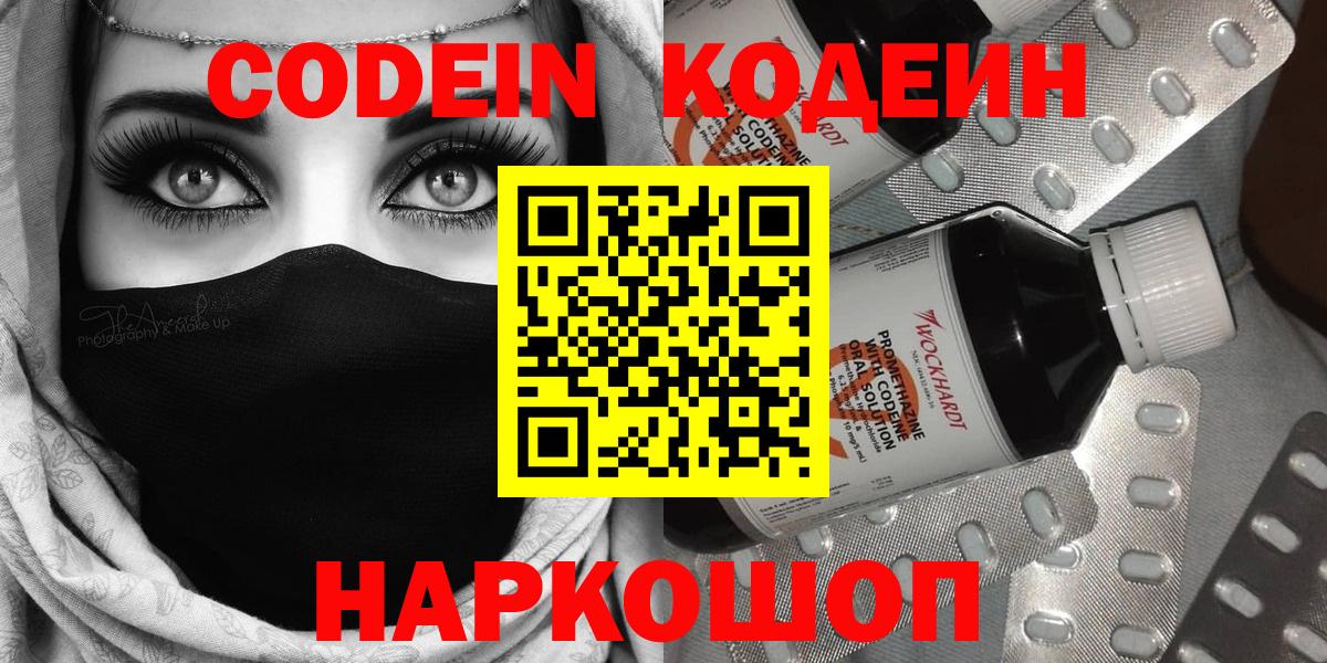 Codein Purple Drank  Вход с VPN  Котлас 